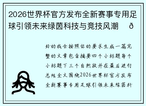 2026世界杯官方发布全新赛事专用足球引领未来绿茵科技与竞技风潮 ⚽🌍