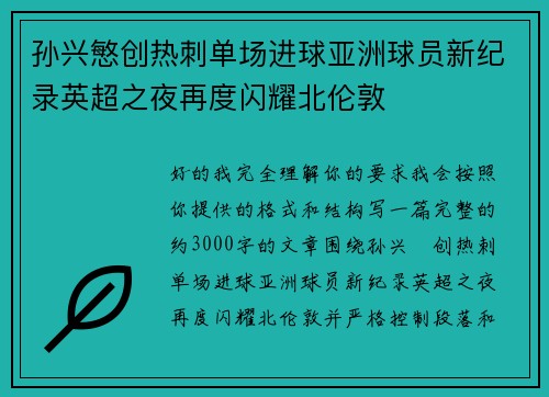 孙兴慜创热刺单场进球亚洲球员新纪录英超之夜再度闪耀北伦敦 孙兴慜创热刺单场进球亚洲球员新纪录英超之夜再度闪耀北伦敦
