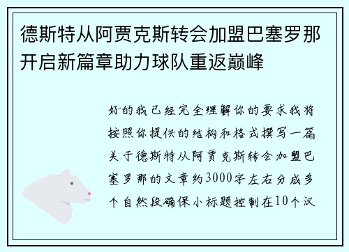 德斯特从阿贾克斯转会加盟巴塞罗那开启新篇章助力球队重返巅峰