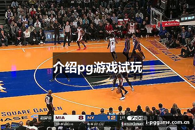 介绍pg游戏试玩